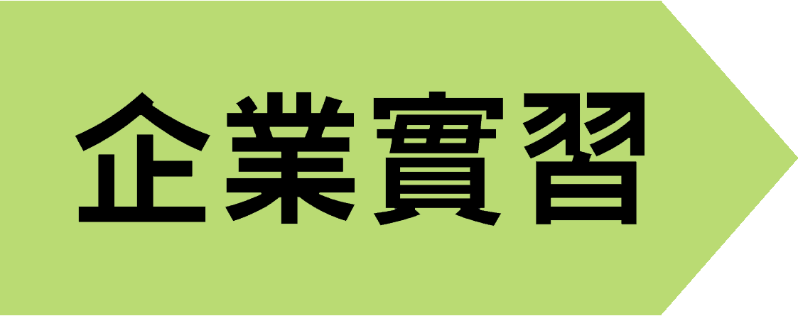 Featured image for “2026年境內、境外7+1全學期實習計畫說明會”